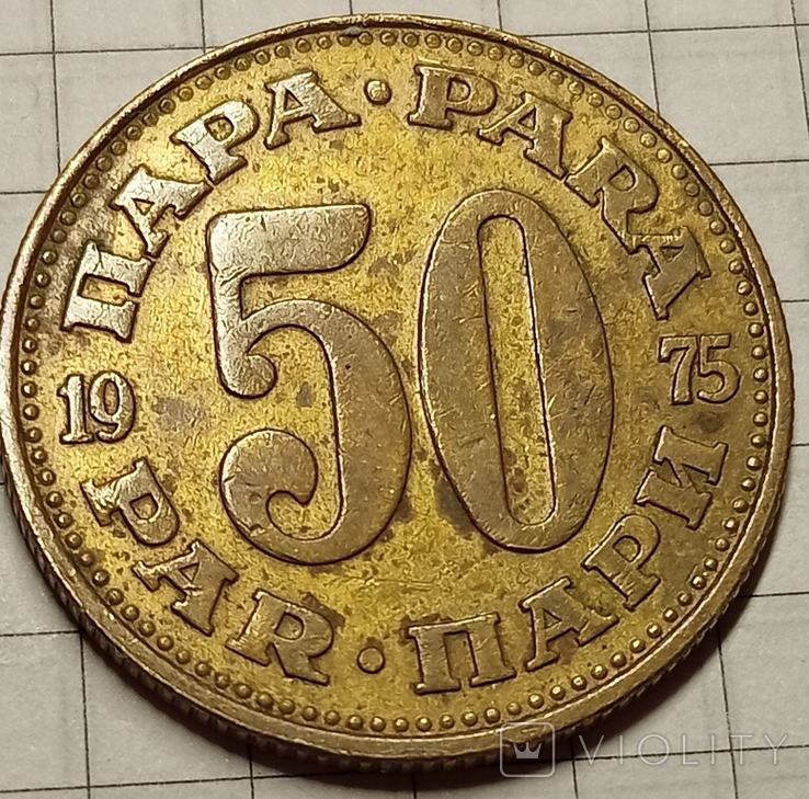 Югославия 50 пари 1975