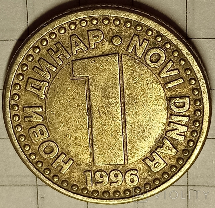 Югославия 1 динар 1996
