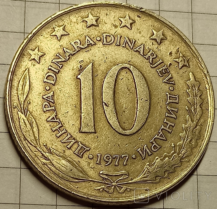 Югославия 10 динар 1977