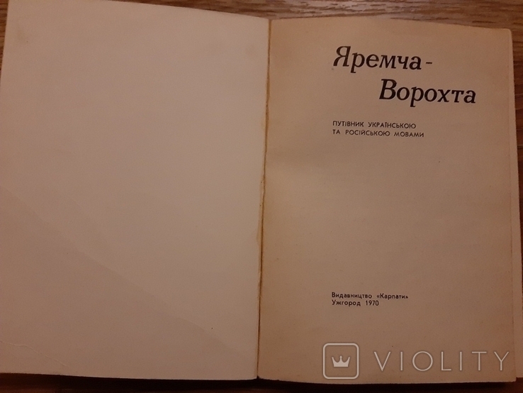 Яремче Ворохта. Путівник, фото №3