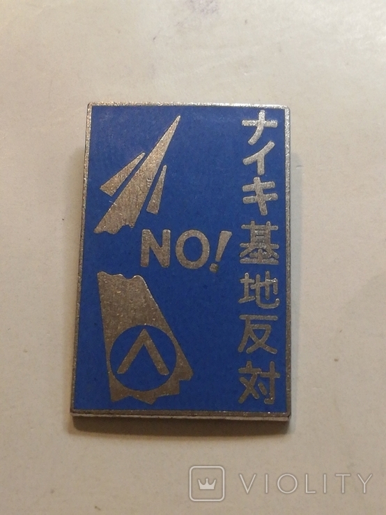 "Нет атомному оружию" Япония (Н3)