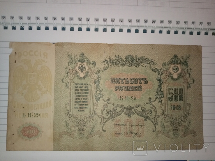 500 рублей 1918 года, фото №3