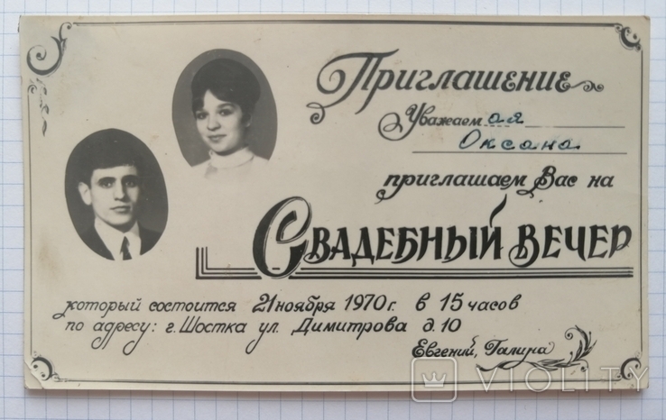 Приглашение на свадебный вечер 1970 год