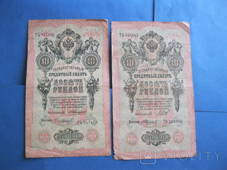 10 рублей 1909 (2 шт)