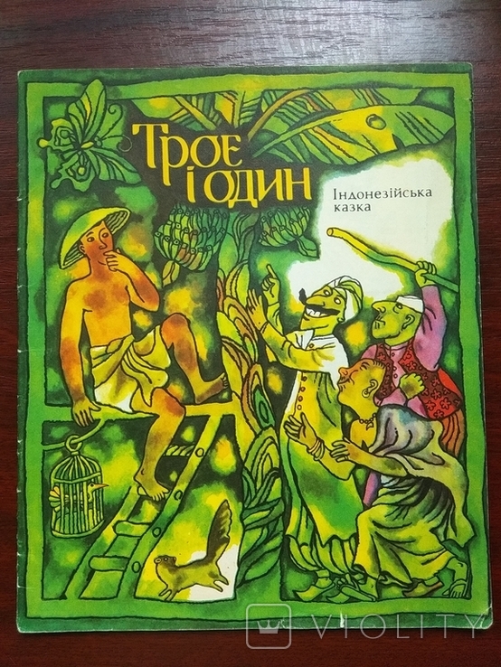 Троє і один. Дитяча книга 1980 р. Індонезійська казка., фото №2