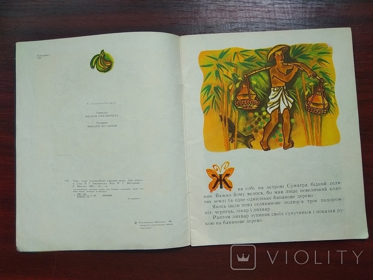 Троє і один. Дитяча книга 1980 р. Індонезійська казка., фото №6