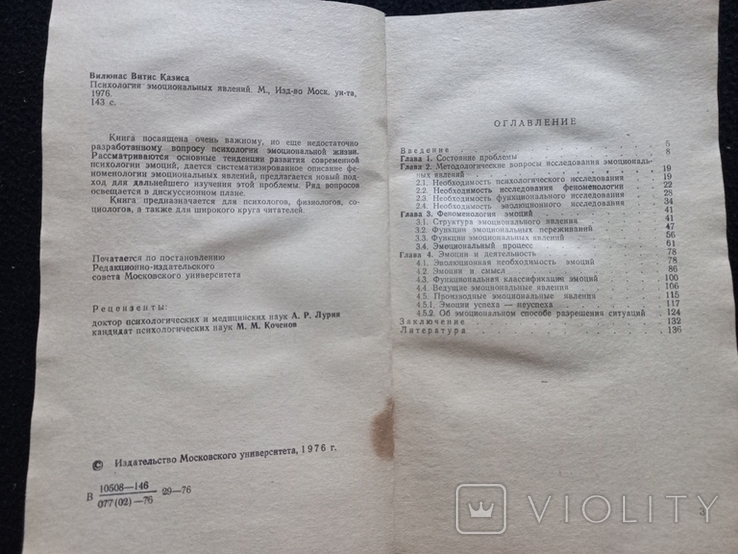 1976г.Психология эмоциональных явлений.В.К.Вилюнас.143с.Т.22 900экз., numer zdjęcia 5