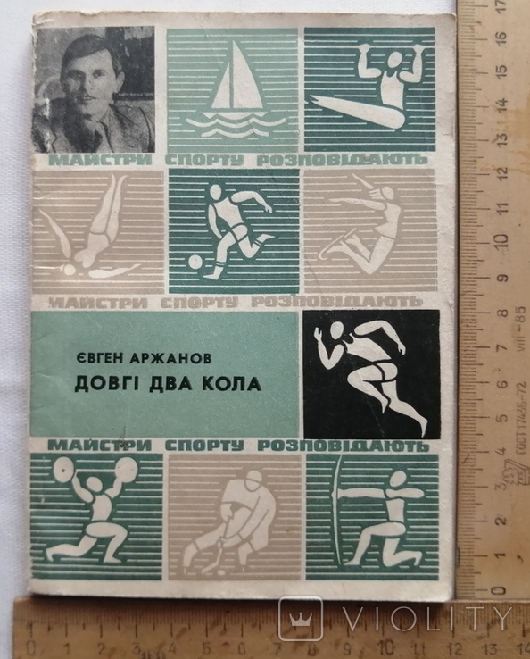 Довгі два кола Аржанов Є.О. 1981 рік (майстри спорту розповідають), фото №2