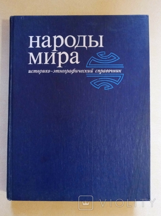 Народы мира. Историко-этнографический справочник, фото №2