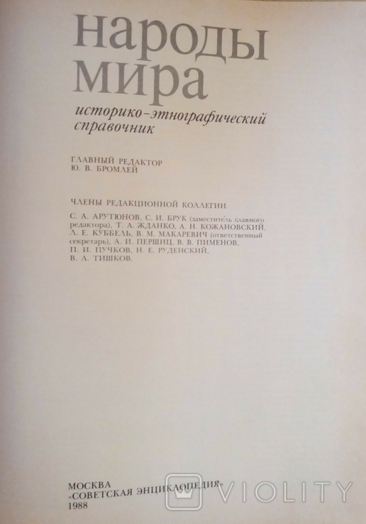 Народы мира. Историко-этнографический справочник, фото №4