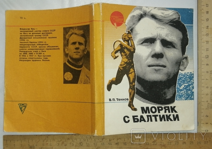 Моряк с Балтики о Владимире Куце 1987 год, фото №2