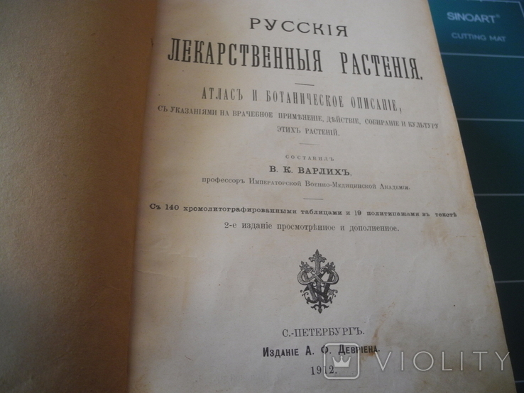 Книга "Русскія лекарственния растенія" В.К.Варліх(1912)