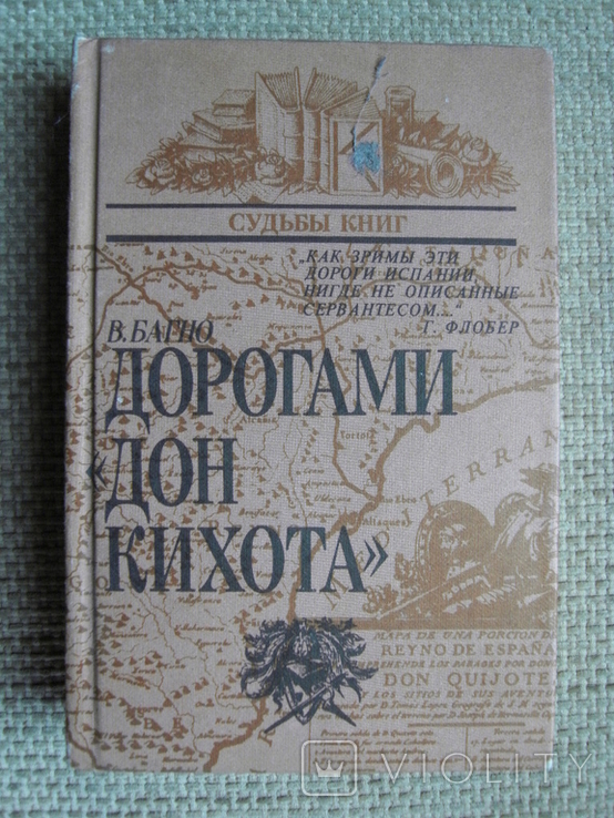 Багно В. Дорогами Дон Кихота. Судьбы книг 1988, фото №2