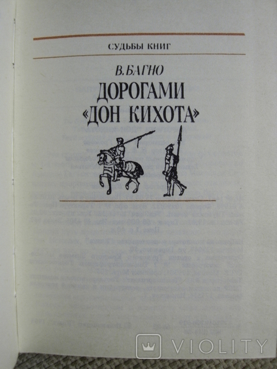 Багно В. Дорогами Дон Кихота. Судьбы книг 1988, фото №3
