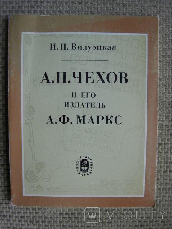 Видуэцкая И.П. А.П.Чехов и его издатель А.Ф.Маркс 1977