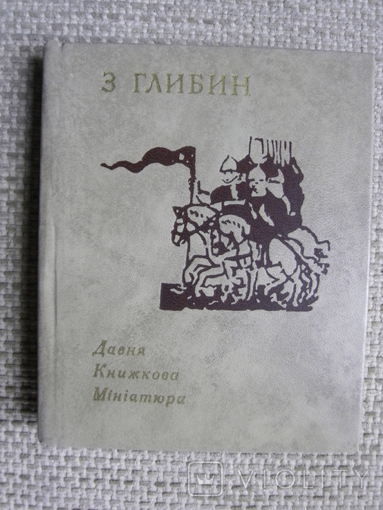 Логвин Г. Н. З глибин. Давня книжкова мініатюра XI-XVIII ст. 1974, фото №3
