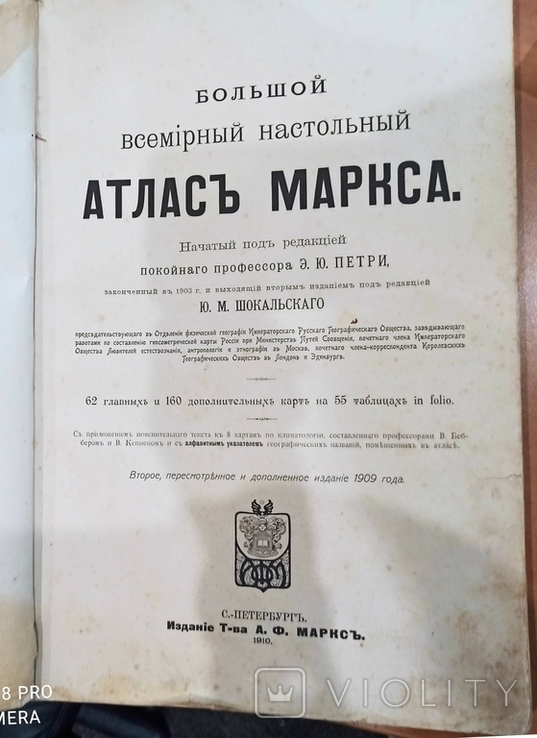 Петри Э., Шокальский Ю. Большой всемирный Атлас Маркса