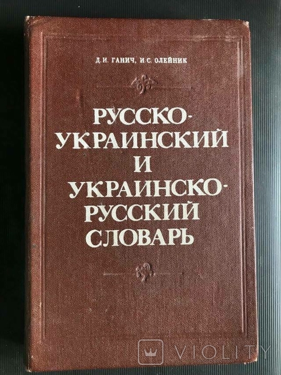 Русско-украинский и украиско-русский словарь