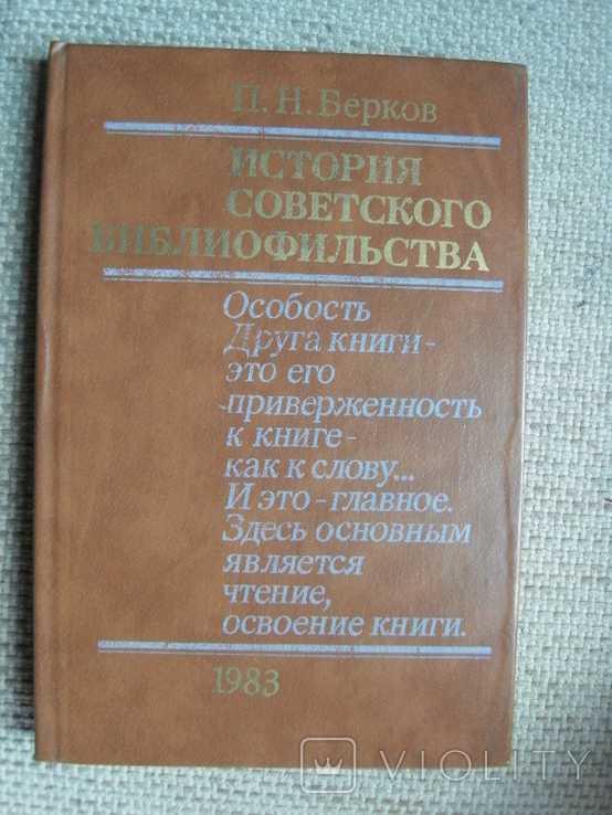 Бердичевский История советского библиофильства 1917-1967. 1983, фото №2