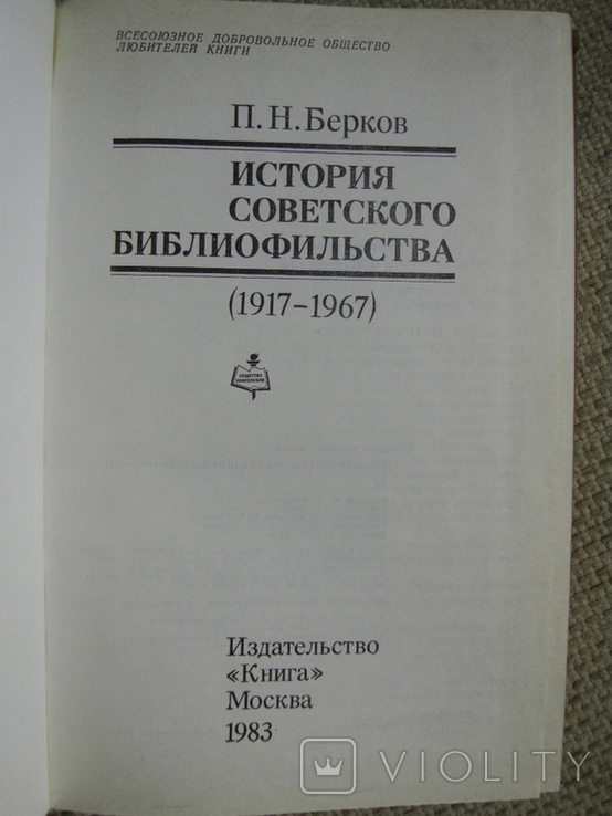 Бердичевский История советского библиофильства 1917-1967. 1983, фото №3