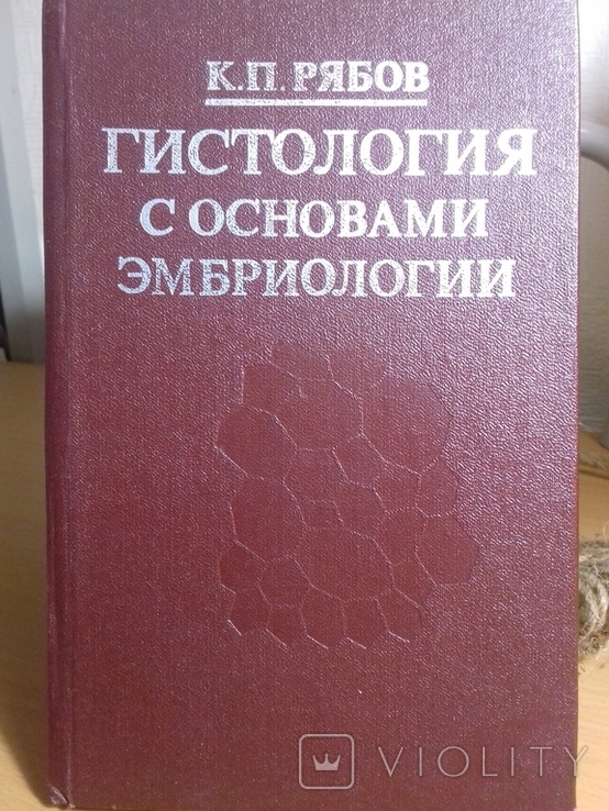 Медицинская книга. Гистология с основами эмбриологии., фото №2