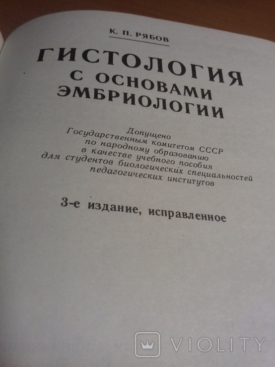 Медицинская книга. Гистология с основами эмбриологии., фото №6