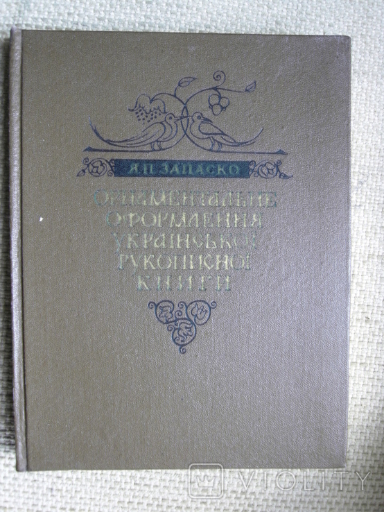 Запаско Я. Орнаментальне оформлення української рукописної книги 1960р., фото №2