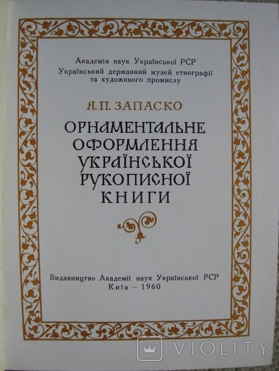 Запаско Я. Орнаментальне оформлення української рукописної книги 1960р., фото №3