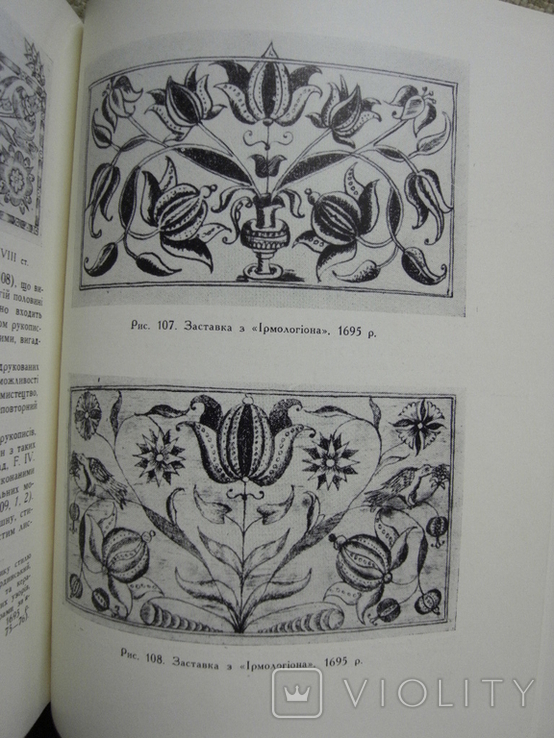 Запаско Я. Орнаментальне оформлення української рукописної книги 1960р., фото №5