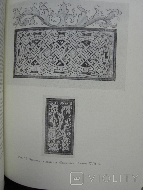Запаско Я. Орнаментальне оформлення української рукописної книги 1960р., фото №6
