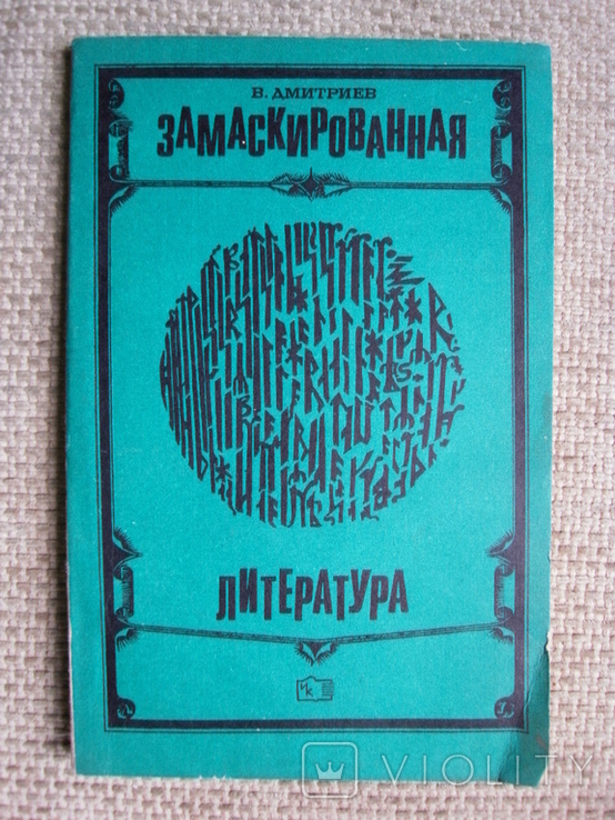 Дмитриев В. Замаскированная литература