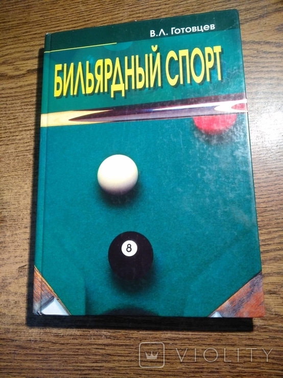 Бильярдный спорт В.Готовцев 2001 3000экз.