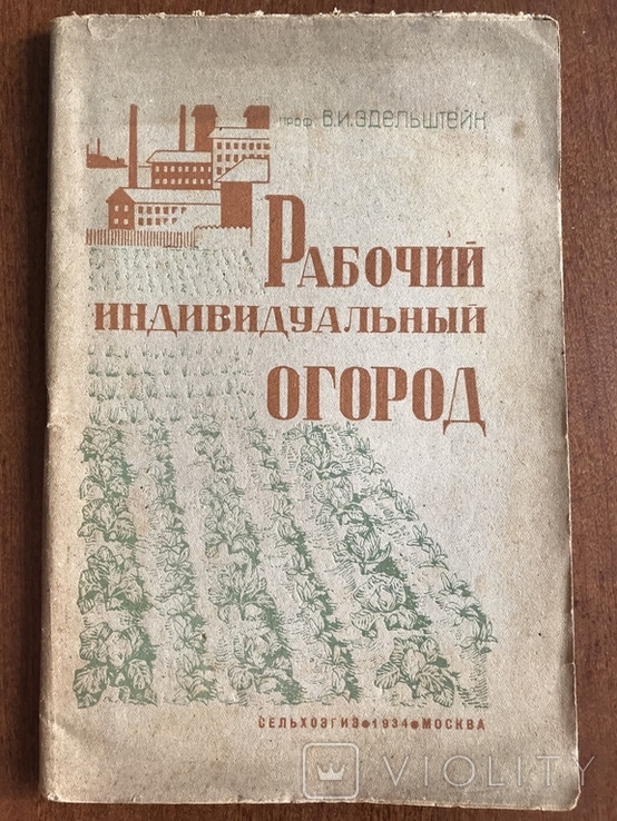 1934 Индивидуальный рабочий огород