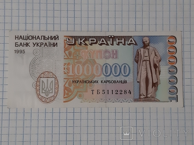 1000000 карбованців 1995 года