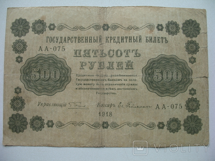 500 Рублей 1918г. АА-075