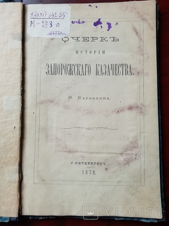 Очерк Истории Запорожского Казачества 1878 г. Н. Марковина