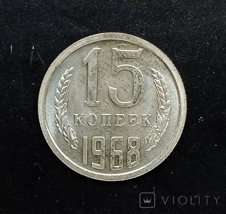 15 коп . 1968 р .