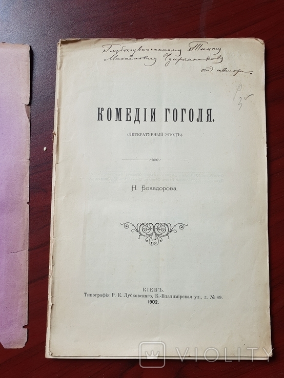 Комедіи Гоголя Н. Бокадорова 1902 р. подпись автора