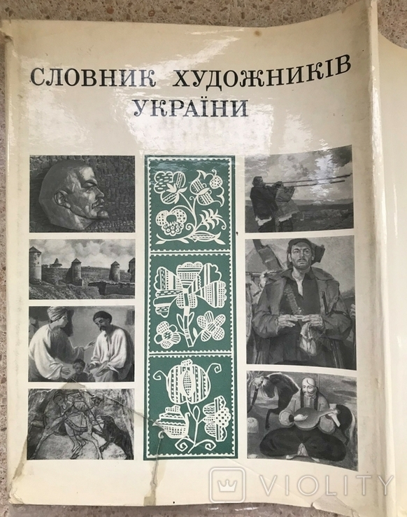 "Словник художників України" 1973 рік