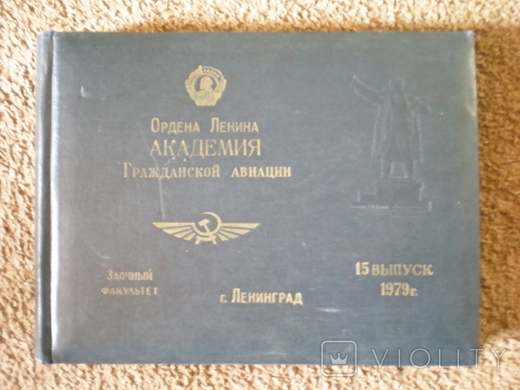 Альбом Академия Гражданской авиации 15 выпуск 1979 г.