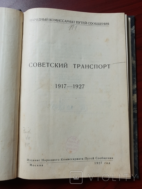 Советский Транспорт 1917-1927 г. т. 5тыс