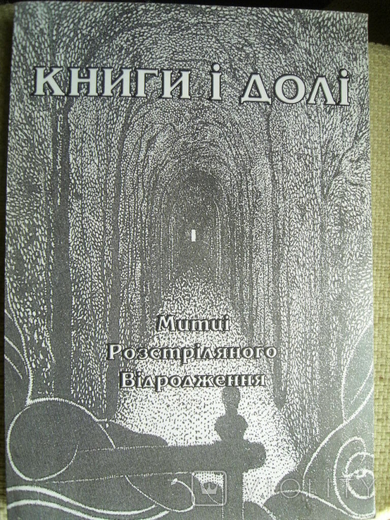 Книги і долі. Митці Розстріляного Відродження Біобібліографічний покажчик