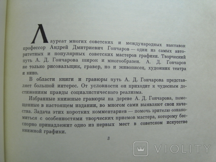 Сидоров А.А. Андрей Дмитриевич Гончаров. Серия: Мастера книжной графики 1960, фото №5