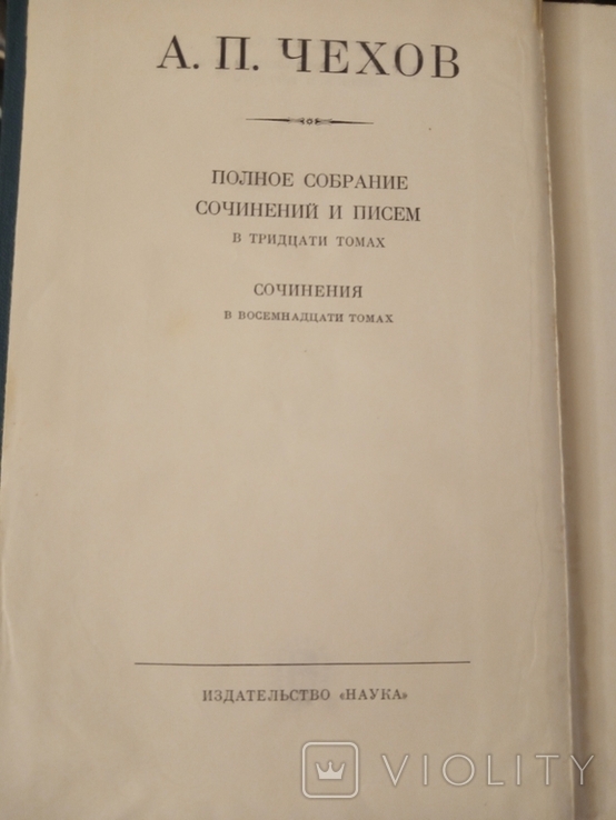 А.П.Чехов. Сочинения и письма. 18 томов. 1974г.