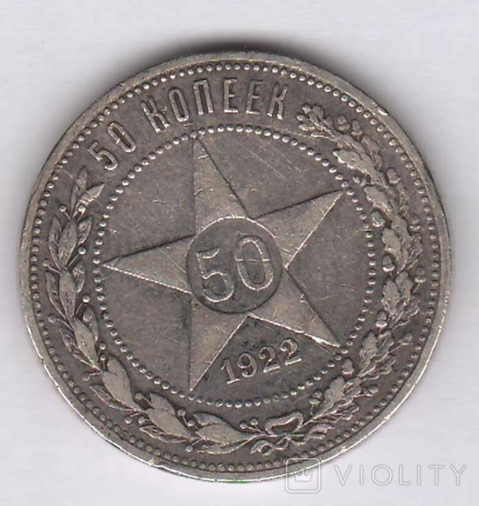 50 копенеек 1922 п.л.