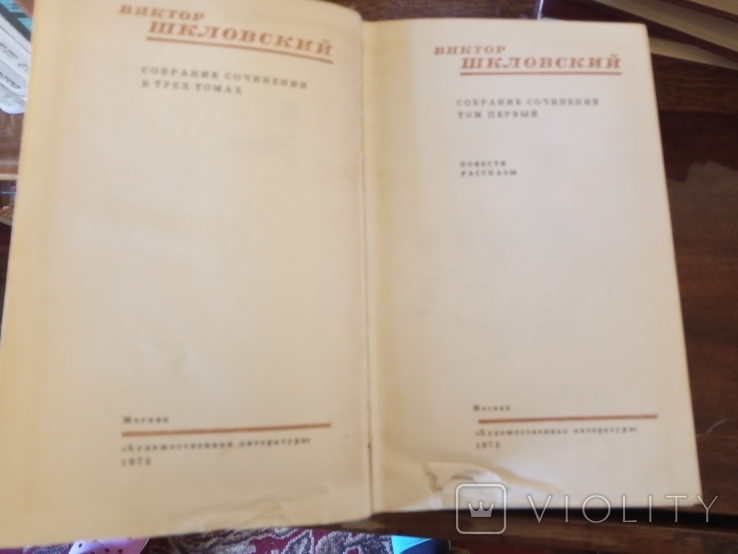 В.Шкловский. Собрание сочинений. 1973г.