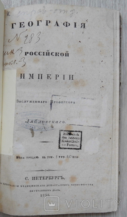 География Российской Империи. Проф. Зябловский. 1836