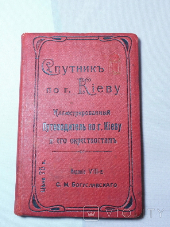 Спутник по Киеву. Богуславский. 1914 год. Карта, фото №2