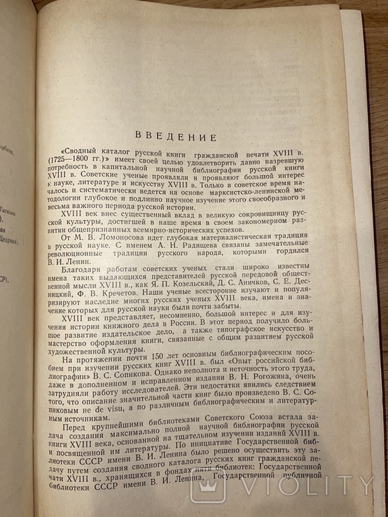 Сводный каталог русской книги 18 века., фото №6
