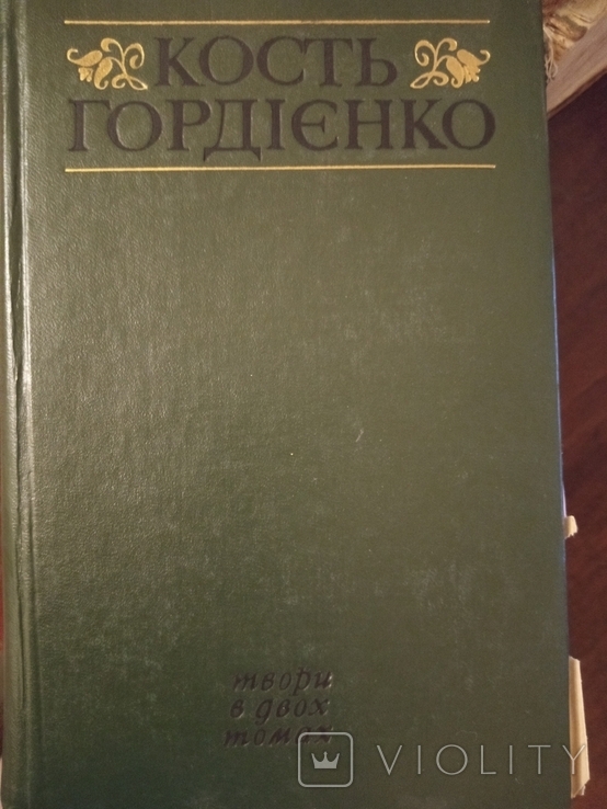 К.Гордиенко. Твори (Сочинения). 1979г., фото №3